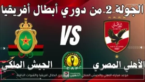 موعد مباراة الأهلي ضد الجيش الملكي المغربي في دوري أبطال أفريقيا والقنوات الناقلة لها